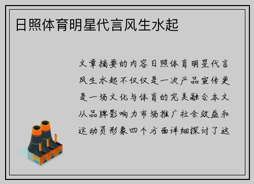 日照体育明星代言风生水起