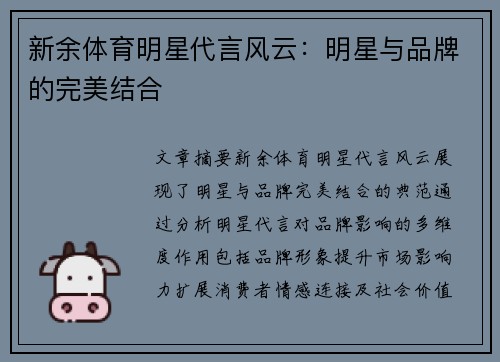 新余体育明星代言风云：明星与品牌的完美结合