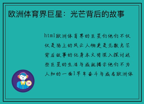 欧洲体育界巨星：光芒背后的故事