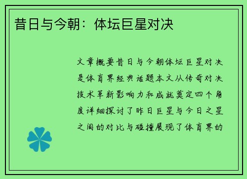昔日与今朝：体坛巨星对决