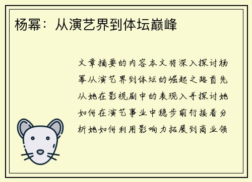 杨幂：从演艺界到体坛巅峰