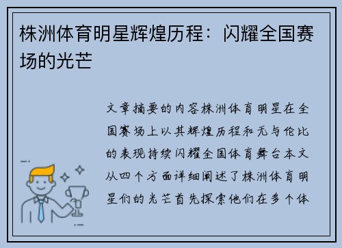 株洲体育明星辉煌历程：闪耀全国赛场的光芒