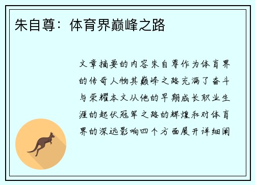 朱自尊：体育界巅峰之路