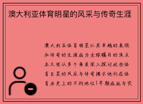 澳大利亚体育明星的风采与传奇生涯