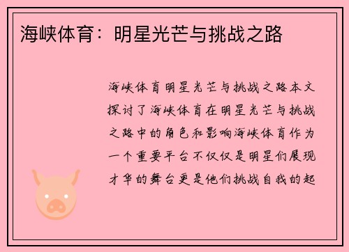 海峡体育：明星光芒与挑战之路