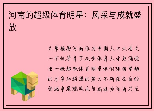 河南的超级体育明星：风采与成就盛放
