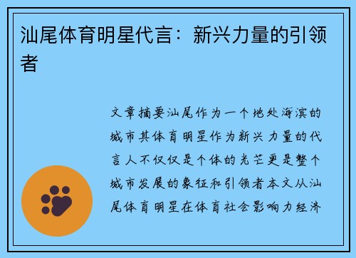 汕尾体育明星代言：新兴力量的引领者