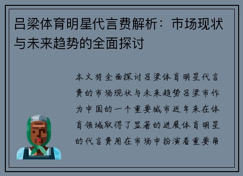 吕梁体育明星代言费解析：市场现状与未来趋势的全面探讨