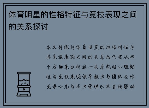 体育明星的性格特征与竞技表现之间的关系探讨