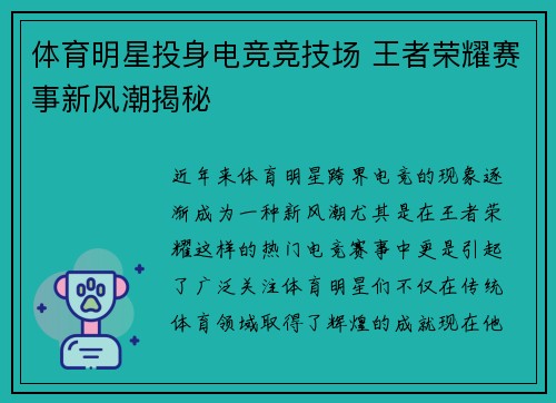 体育明星投身电竞竞技场 王者荣耀赛事新风潮揭秘