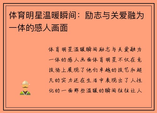 体育明星温暖瞬间：励志与关爱融为一体的感人画面