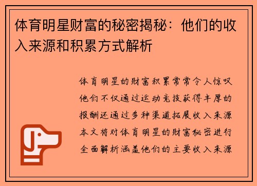 体育明星财富的秘密揭秘：他们的收入来源和积累方式解析