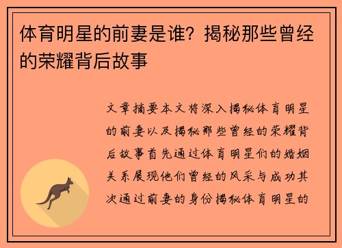 体育明星的前妻是谁？揭秘那些曾经的荣耀背后故事