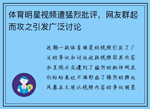体育明星视频遭猛烈批评，网友群起而攻之引发广泛讨论
