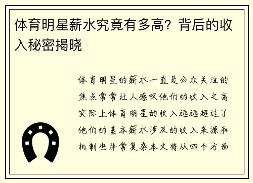 体育明星薪水究竟有多高？背后的收入秘密揭晓