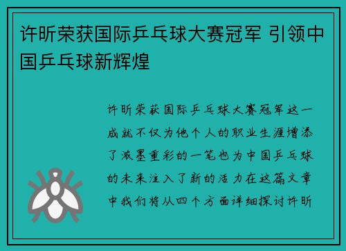 许昕荣获国际乒乓球大赛冠军 引领中国乒乓球新辉煌