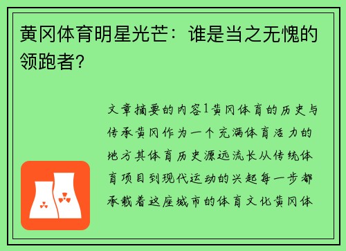 黄冈体育明星光芒：谁是当之无愧的领跑者？