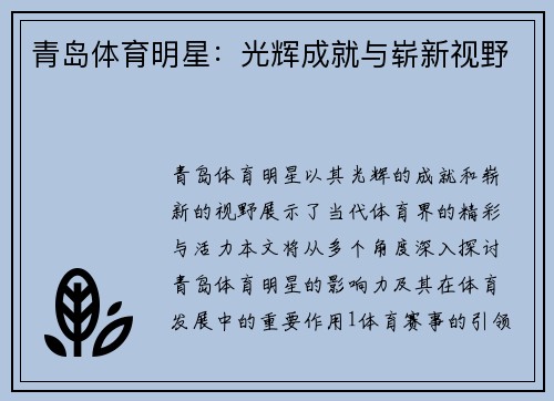 青岛体育明星：光辉成就与崭新视野