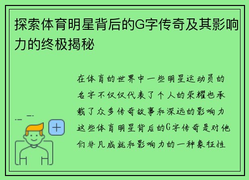 探索体育明星背后的G字传奇及其影响力的终极揭秘