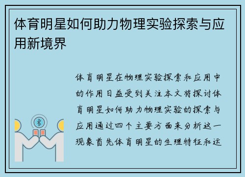 体育明星如何助力物理实验探索与应用新境界