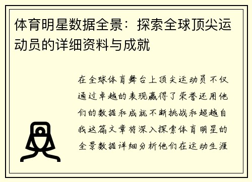体育明星数据全景：探索全球顶尖运动员的详细资料与成就