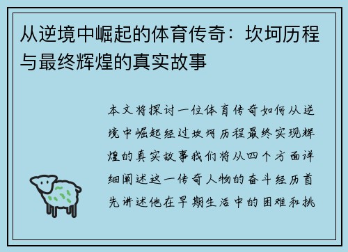 从逆境中崛起的体育传奇：坎坷历程与最终辉煌的真实故事