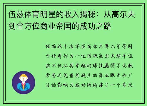 伍兹体育明星的收入揭秘：从高尔夫到全方位商业帝国的成功之路