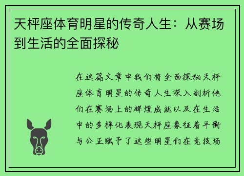 天枰座体育明星的传奇人生：从赛场到生活的全面探秘