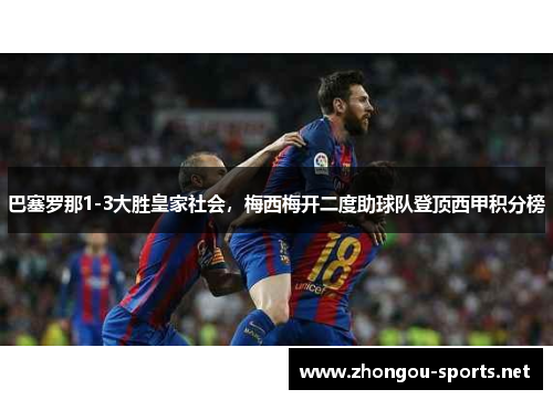 巴塞罗那1-3大胜皇家社会，梅西梅开二度助球队登顶西甲积分榜