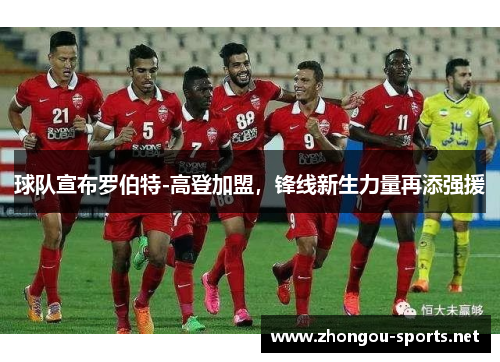 球队宣布罗伯特-高登加盟，锋线新生力量再添强援