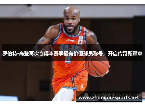 罗伯特-高登再次夺得本赛季最有价值球员称号，开启传奇新篇章