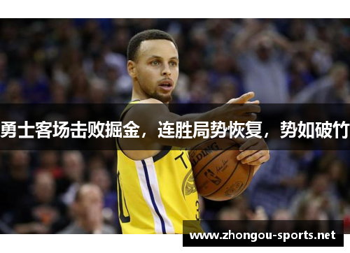 勇士客场击败掘金，连胜局势恢复，势如破竹