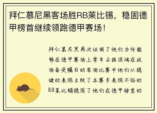 拜仁慕尼黑客场胜RB莱比锡，稳固德甲榜首继续领跑德甲赛场！