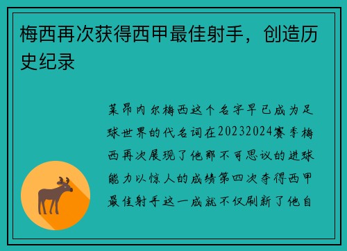梅西再次获得西甲最佳射手，创造历史纪录