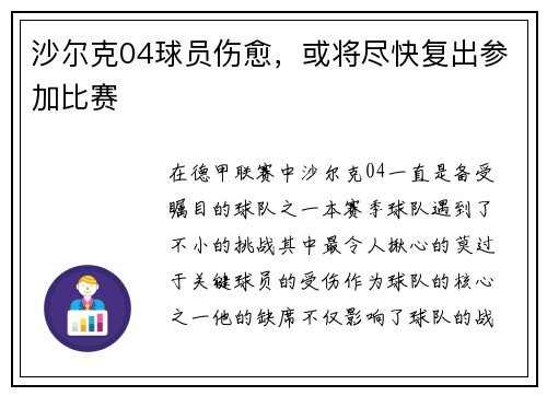 沙尔克04球员伤愈，或将尽快复出参加比赛