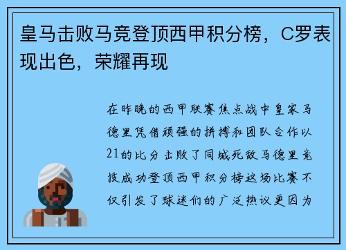皇马击败马竞登顶西甲积分榜，C罗表现出色，荣耀再现