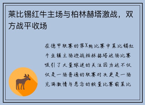 莱比锡红牛主场与柏林赫塔激战，双方战平收场