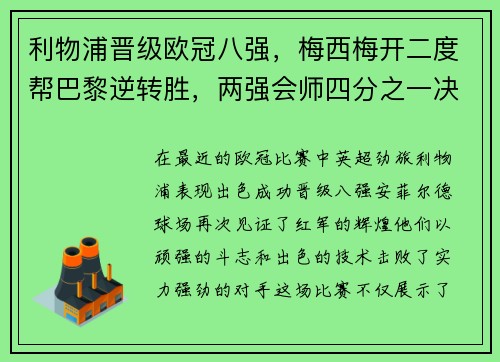 利物浦晋级欧冠八强，梅西梅开二度帮巴黎逆转胜，两强会师四分之一决赛