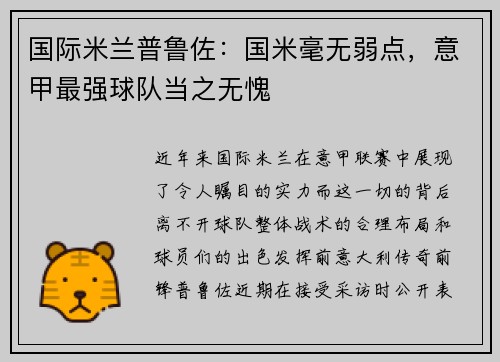 国际米兰普鲁佐：国米毫无弱点，意甲最强球队当之无愧