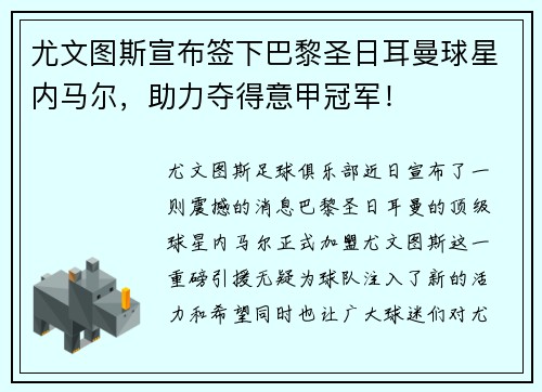 尤文图斯宣布签下巴黎圣日耳曼球星内马尔，助力夺得意甲冠军！