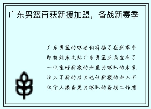 广东男篮再获新援加盟，备战新赛季