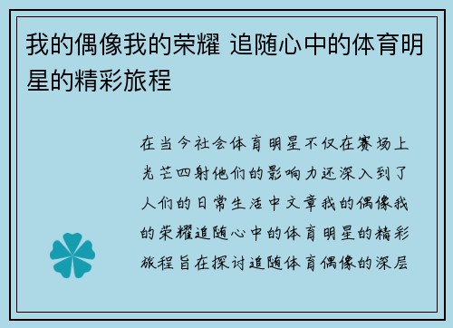 我的偶像我的荣耀 追随心中的体育明星的精彩旅程