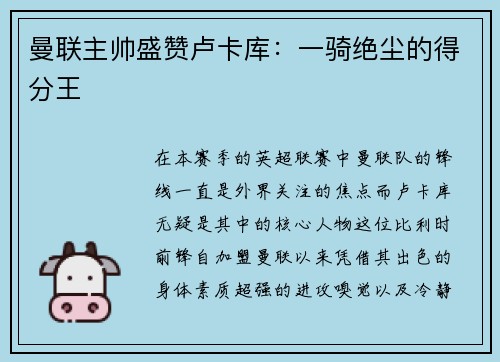 曼联主帅盛赞卢卡库：一骑绝尘的得分王