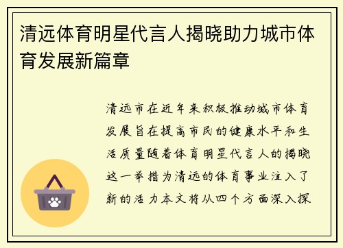 清远体育明星代言人揭晓助力城市体育发展新篇章