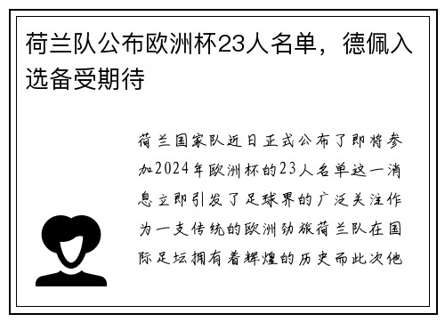 荷兰队公布欧洲杯23人名单，德佩入选备受期待