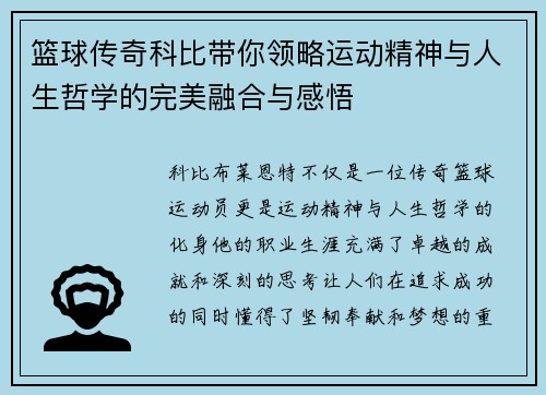 篮球传奇科比带你领略运动精神与人生哲学的完美融合与感悟