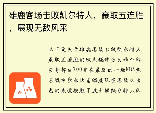 雄鹿客场击败凯尔特人，豪取五连胜，展现无敌风采