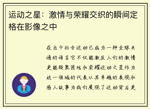 运动之星：激情与荣耀交织的瞬间定格在影像之中
