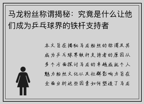 马龙粉丝称谓揭秘：究竟是什么让他们成为乒乓球界的铁杆支持者