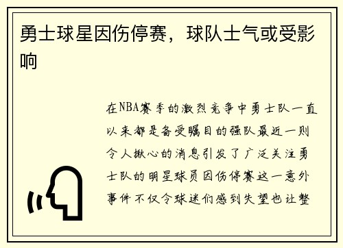 勇士球星因伤停赛，球队士气或受影响